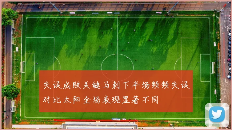 失误成败关键马刺下半场频频失误对比太阳全场表现显著不同
