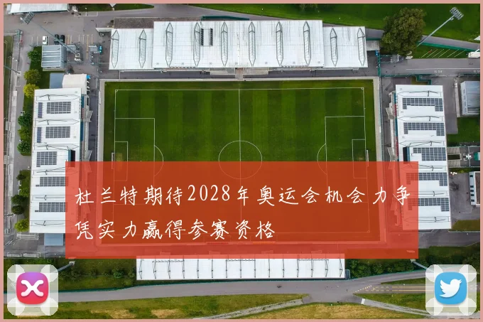 杜兰特期待2028年奥运会机会力争凭实力赢得参赛资格