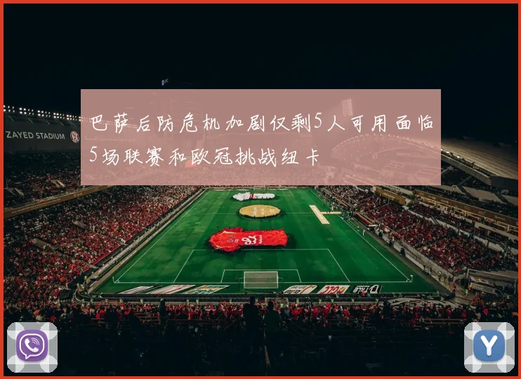 巴萨后防危机加剧仅剩5人可用面临5场联赛和欧冠挑战纽卡