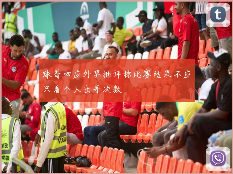 球哥回应外界批评称比赛结果不应只看个人出手次数