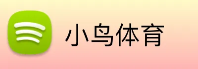 小鸟体育 logo