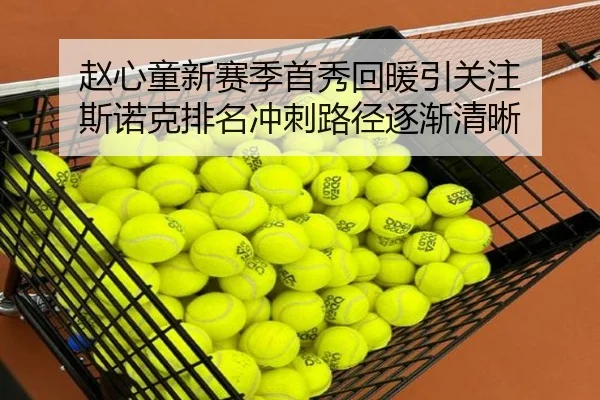 赵心童新赛季首秀回暖引关注 斯诺克排名冲刺路径逐渐清晰